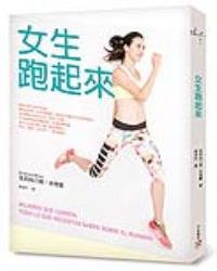 女生跑起來：路跑美女雷里莎動作示範！特別收錄最受女生歡迎的跑步健康食譜！